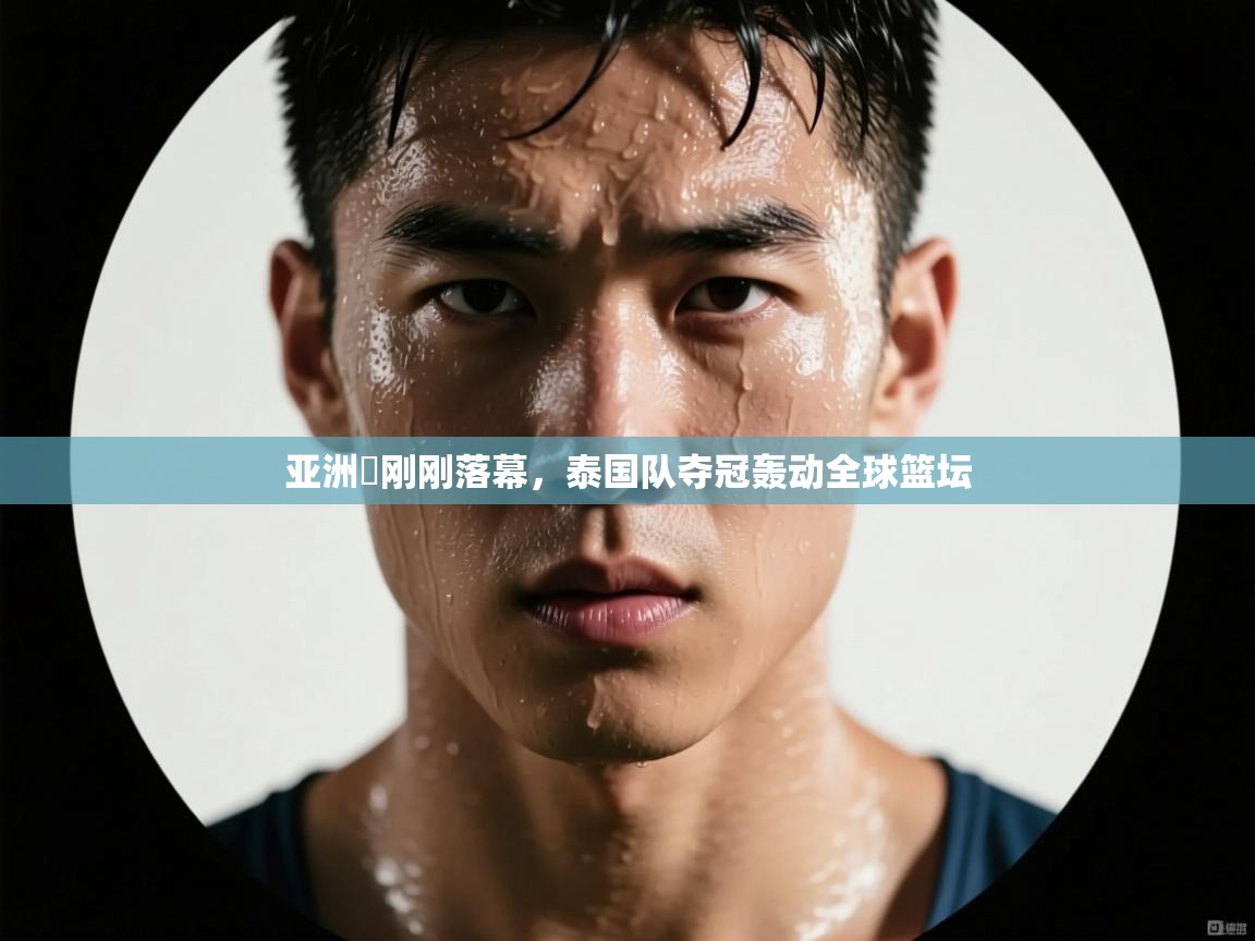亚洲盃刚刚落幕，泰国队夺冠轰动全球篮坛  第1张