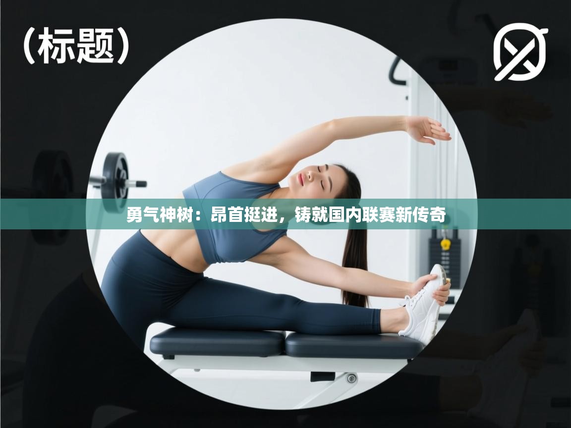 勇气神树：昂首挺进，铸就国内联赛新传奇  第1张