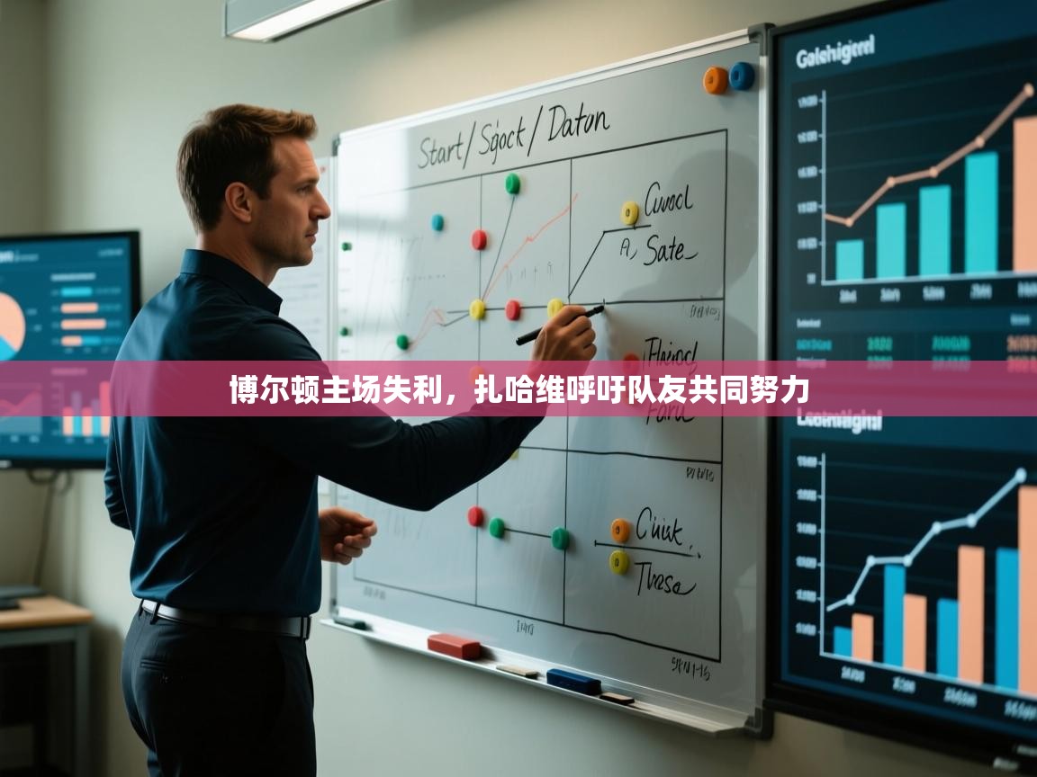 博尔顿主场失利，扎哈维呼吁队友共同努力  第2张