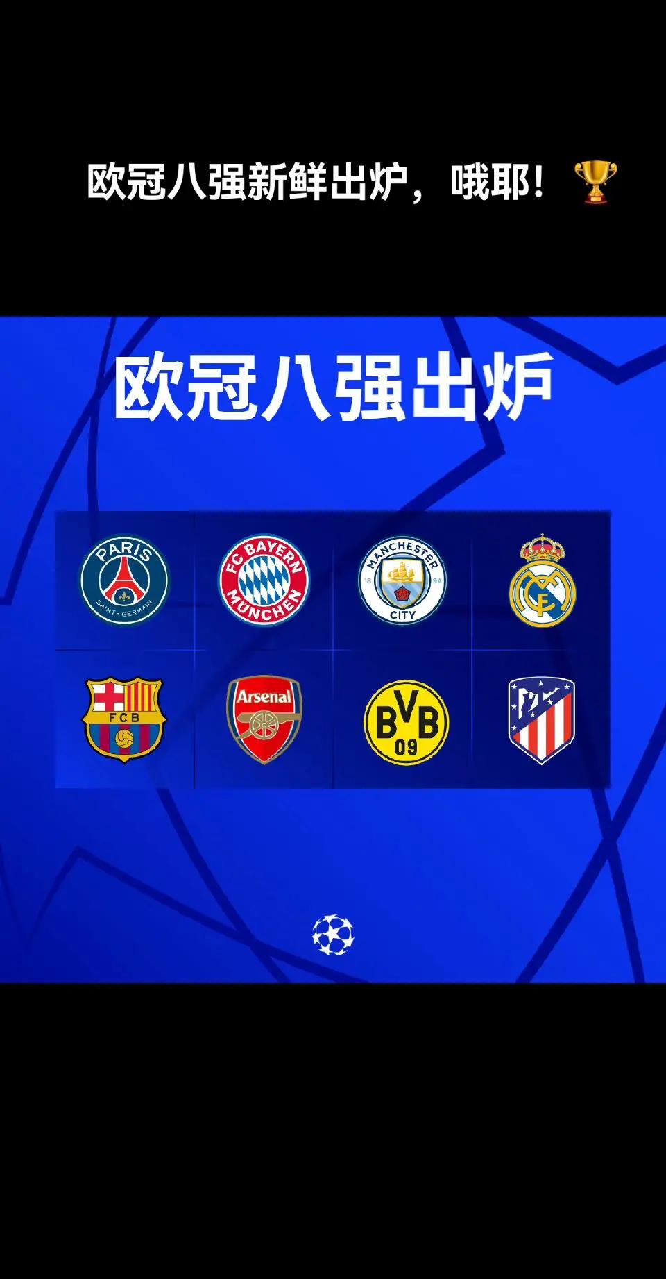 欧冠八强对决，谁能笑到最后？的简单介绍