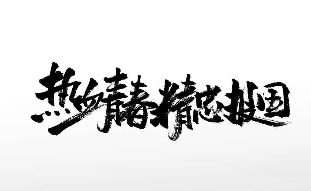 包含热血奔放斗志昂扬，团队凝聚一往无悔的词条