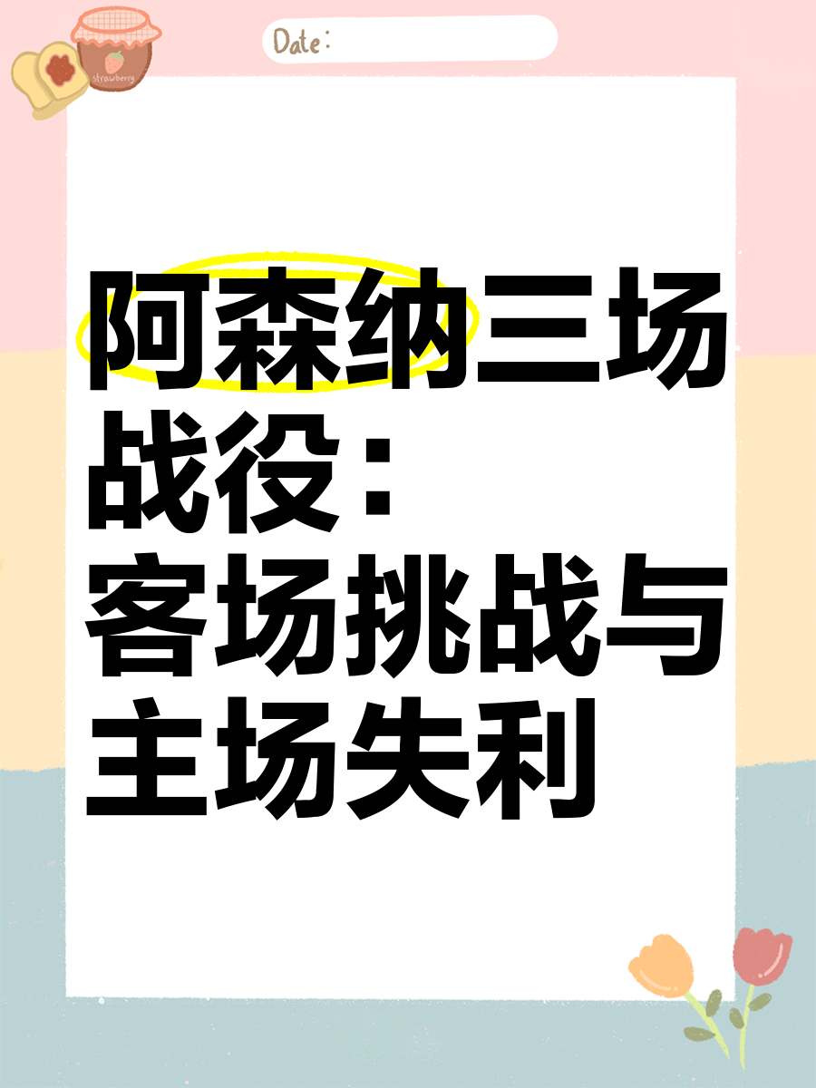 阿森纳主场不敌劲旅，遭遇三连败