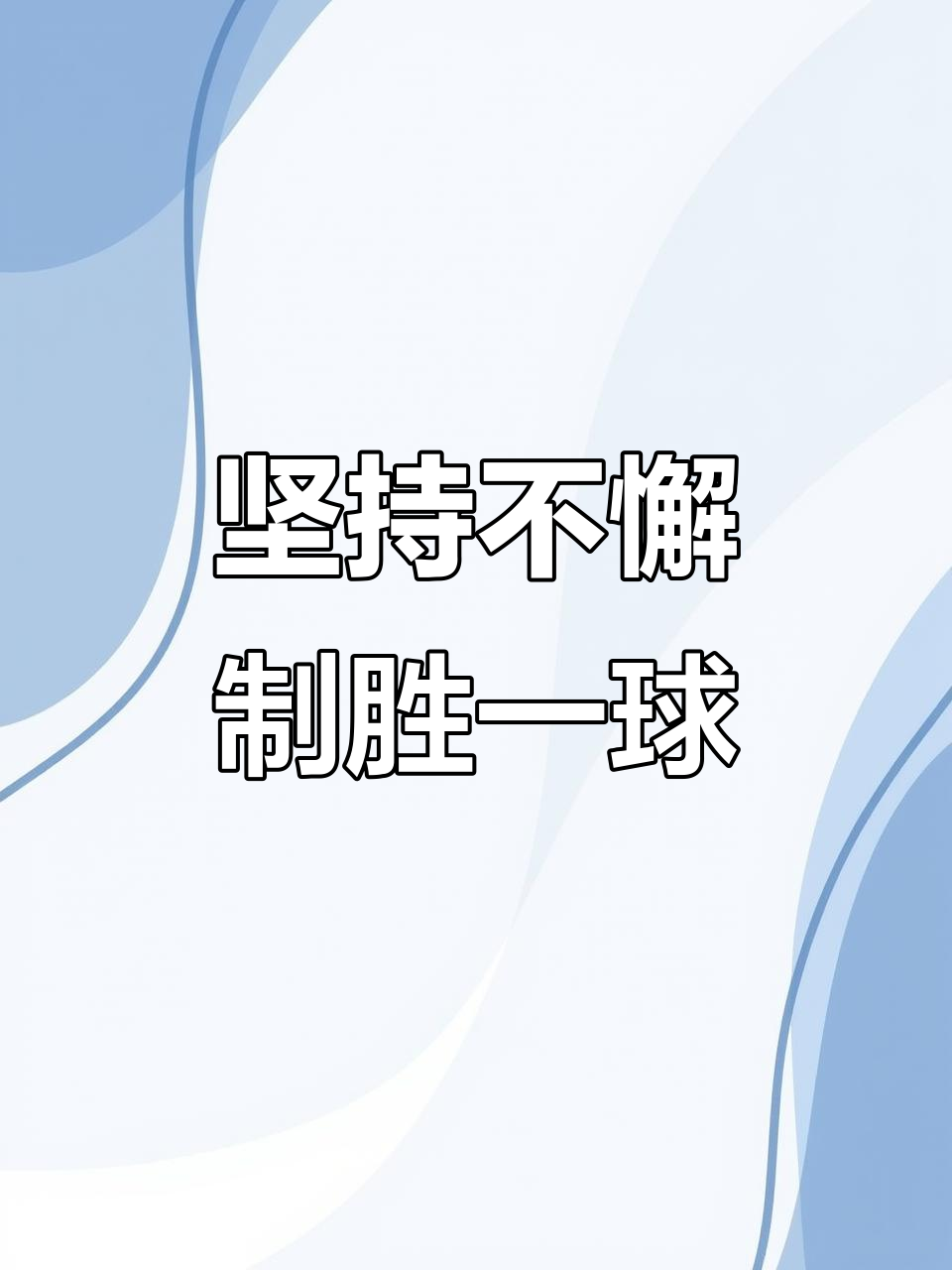包含坚持与拼搏的篮球比赛中，颠覆将至的词条