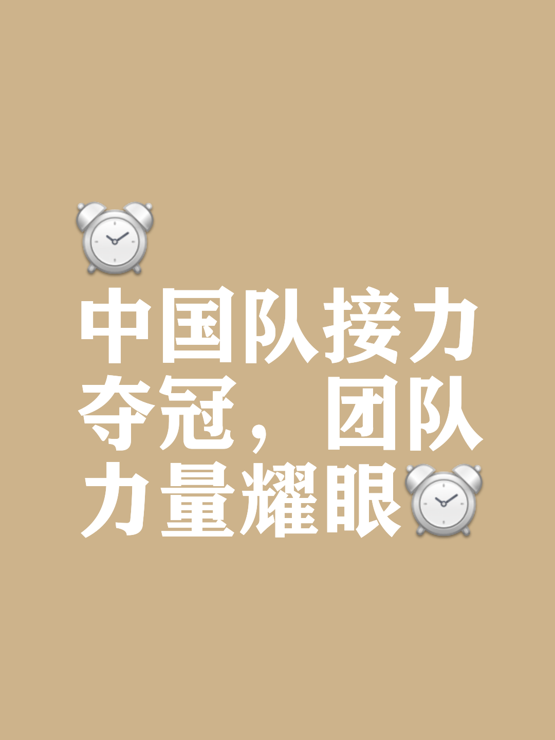 热门球队冲刺胜利，斗志高昂的简单介绍